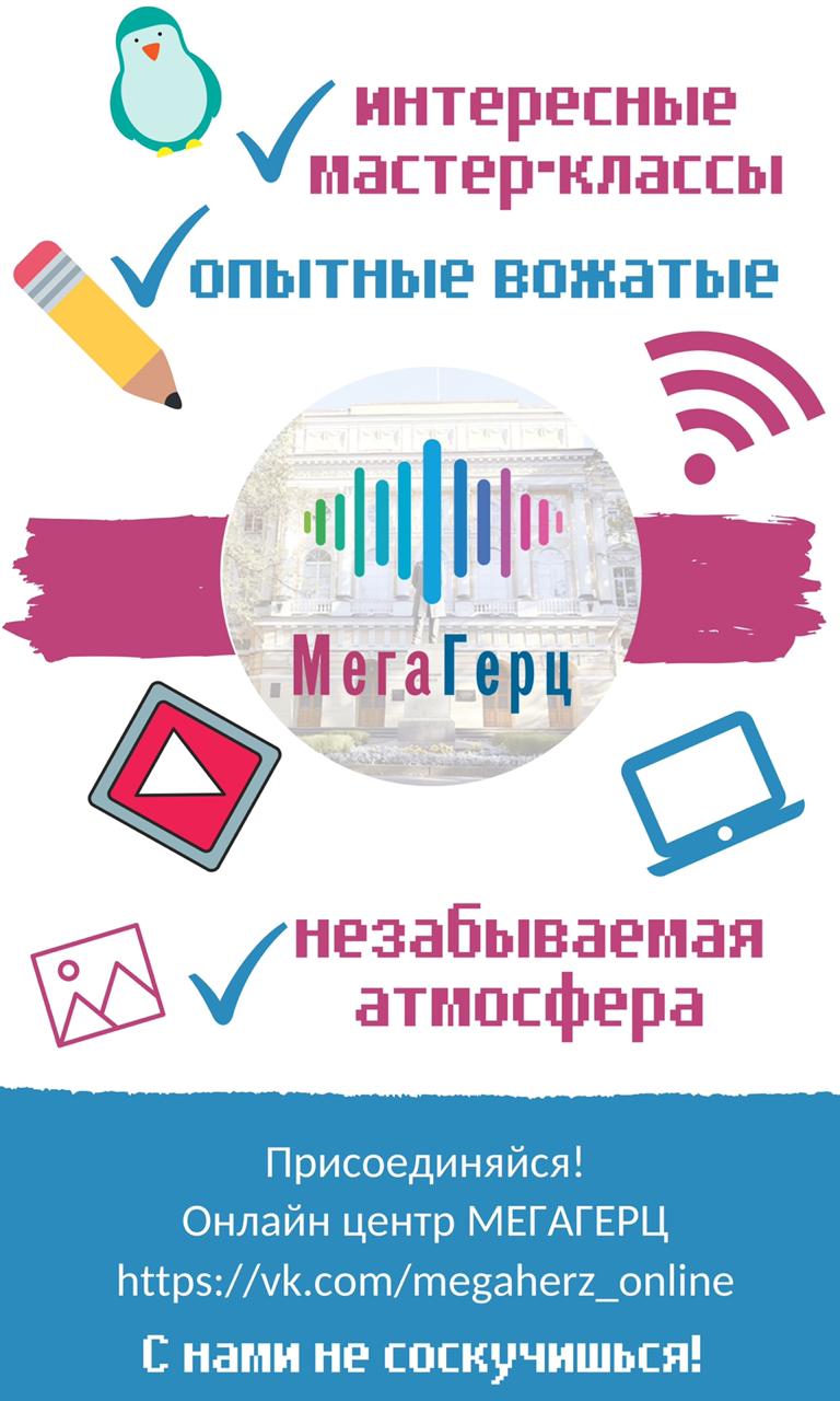 Онлайн-центр «МегаГерц» РГПУ им. А.И. Герцена. Присоединяйся! - ГБОУ  гимназия № 402 Санкт-Петербурга